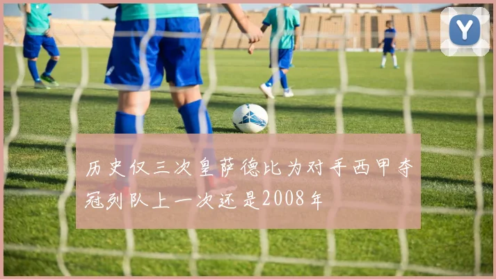 历史仅三次皇萨德比为对手西甲夺冠列队上一次还是2008年