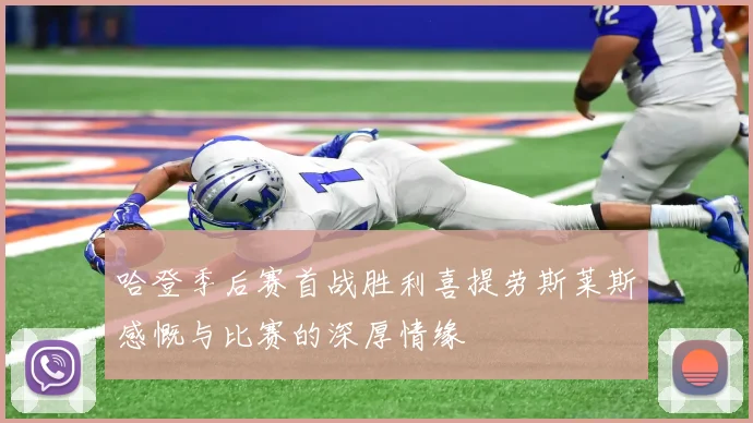 哈登季后赛首战胜利喜提劳斯莱斯感慨与比赛的深厚情缘