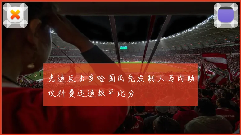 光速反击多哈国民先发制人马内助攻科曼迅速扳平比分