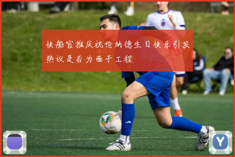 快船官推庆祝伦纳德生日快乐引发热议是否为面子工程