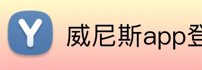 威尼斯app登录入口 Logo